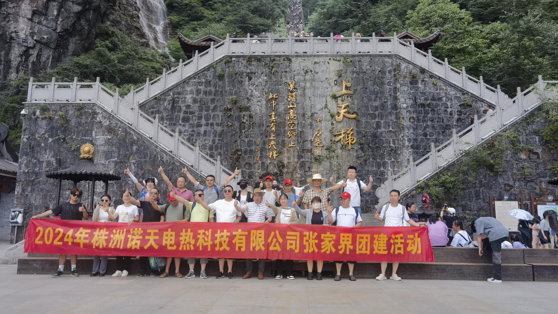 2024年諾天科技團建活動-張家界之旅！