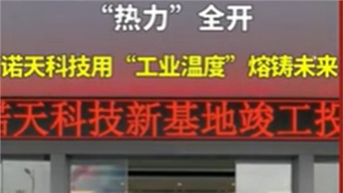 株洲諾天電熱科技有限公司新基地竣工投產！
